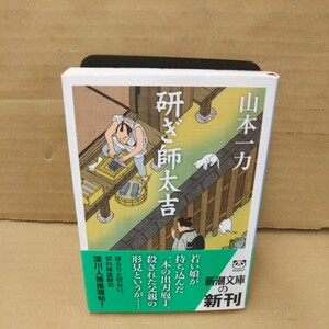 研ぎ師太吉 （新潮文庫　や－５４－４） 山本一力／著