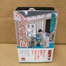 へっつい飯　料理人季蔵捕物控 （ハルキ文庫　わ１－９　時代小説文庫） 和田はつ子／著_画像1