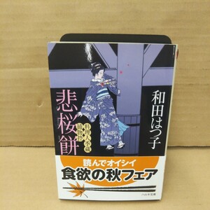 悲桜餅　料理人季蔵捕物控 （ハルキ文庫　わ１－３　時代小説文庫） 和田はつ子／著