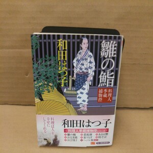 雛の鮨　料理人季蔵捕物控 （ハルキ文庫　わ１－２　時代小説文庫） 和田はつ子／著