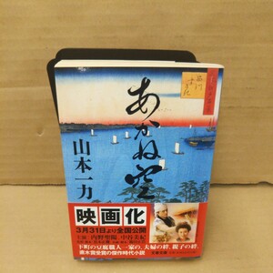 あかね空 （文春文庫） 山本一力／著