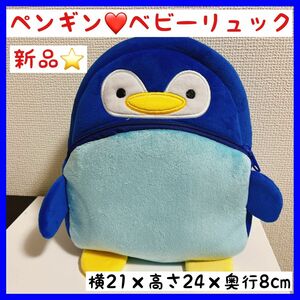 新品【ペンギン】ベビーリュック　キッズ　動物　バック　ぬいぐるみ　赤ちゃん　子供