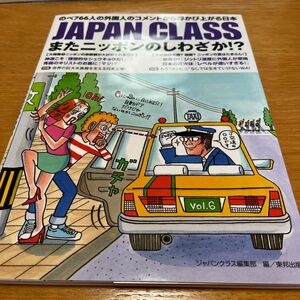 ＪＡＰＡＮ　ＣＬＡＳＳ　またニッポンのしわざか！？　のべ７６６人の外国人のコメントから浮かび上がる日本 ジャパンクラス編集部／編