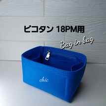 ピコタン18PM用 バッグインバッグ★季節限定カラー ブルー☆丈夫なフチ3本縫い☆S金具★スピーディーな発送★インナーバッグ_画像2