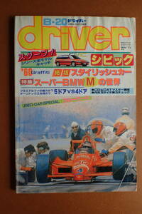 【送料230円】『ドライバー』難有/旧車/BMW「M」特集/60年代絶版車/シビック/アルシオーネ 1987.8.20 昭和62年driver【G3-146-3】