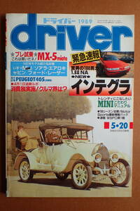 【送料無料】『ドライバー』旧車/インテグラ特集/MX-5/ミュー/レジェンド 1989.5.20 昭和64年driver【J3-16】