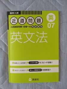 高校入試　近道問題英文法　英俊社