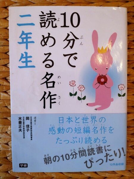 10分で読める名作　二年生