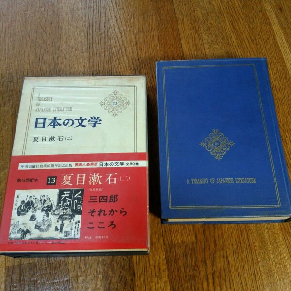 日本の文学(13)　夏目漱石(2)　中央公論社