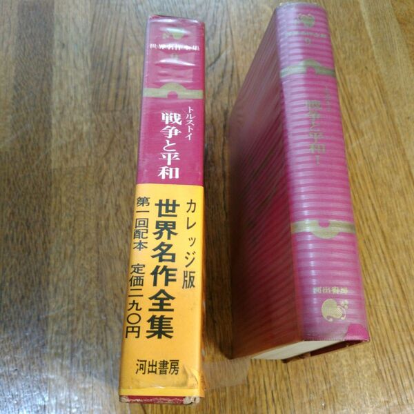 世界名作全集(9) トルストイ 戦争と平和1 河出書房