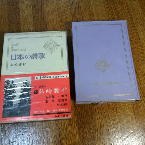 日本の詩歌(1)　島崎藤村　中央公論社