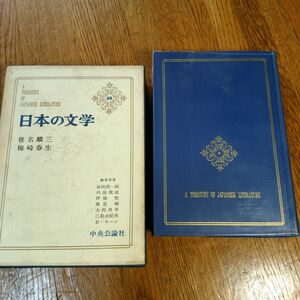 日本の文学(68)　椎名麟三ほか　中央公論社