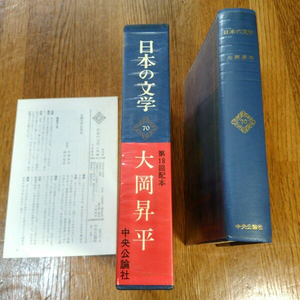 日本の文学(70)　大岡昇平　中央公論社