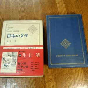 日本の文学(71)　井上靖　中央公論社