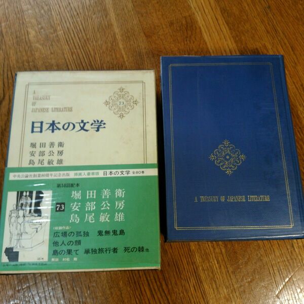 日本の文学(73)　堀田善衛ほか　中央公論社