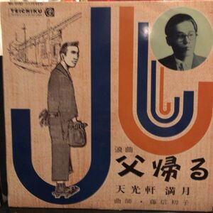 【美品】天光軒満月 - 父帰る LP 浪曲　NL-2127　