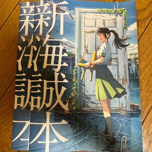 新海誠本　２冊