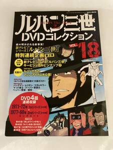 DVD「ルパン三世 DVDコレクション　18号」