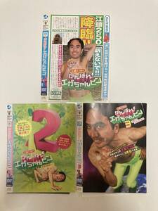 ジャンク DVD「江頭2:50のがんばれ!エガちゃんピン 1・2・3」