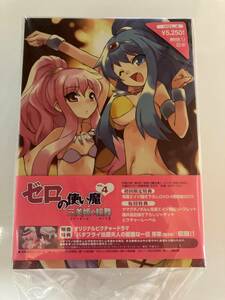 DVD「ゼロの使い魔~三美姫の輪舞~Vol.4」初回限定収納BOX付き