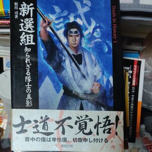 新選組　知られざる隊士の真影 （Ｔｒｕｔｈ　ｉｎ　ｈｉｓｔｏｒｙ　１） 相川司／著