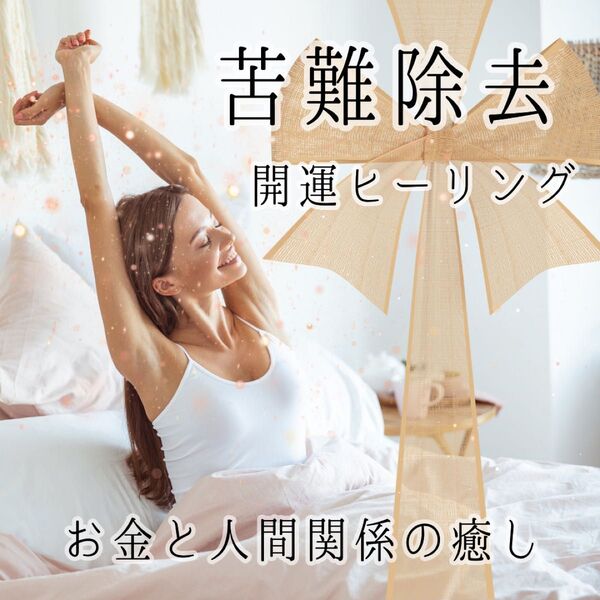 匿名OK:遠隔ヒーリング30分 お金と人間関係の次元上昇