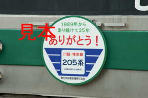 鉄道写真データ（JPEG）、00264388、205系（ありがとう205系ヘッドマーク）、JR埼京線、北与野駅、2014.02.20、（6380×4258）