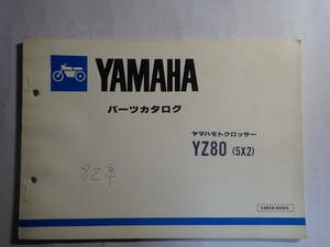 YAMAHA　パーツカタログ　ヤマハモトクロッサーYZ80（5X2）