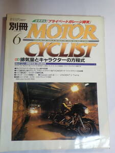 別冊モーターサイクリスト №258　1999年6月　同種大小モデルの比較考察