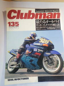 Clubman　135　1996年10月　最たるオートバイ/ロッカーズ、その不滅伝説