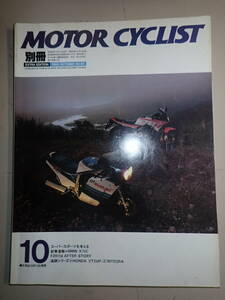 モーターサイクリスト　別冊　スーパースポーツを考える　1985-10月