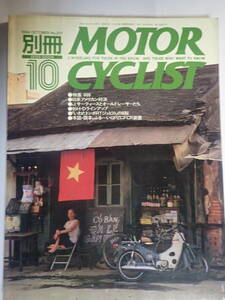 別冊モーターサイクリスト №201　1994年　10月　特集　600