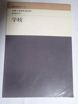 建築設計ノート　学校　　　近畿工高建築連盟編　彰国社刊　　昭和55年発行_画像1