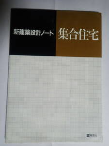 新建築設計ノート　集合住宅　西日本工高建築連盟編　彰国社　1992年発行