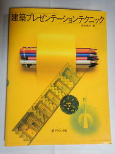 建築プレゼンテーションテクニック　　田中英介　著　　　グラフィック社　1993年発行
