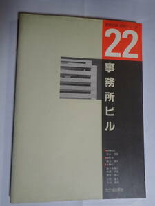 建築計画・設計シリーズ22　事務所ビル　　市ヶ谷出版社1992年発行