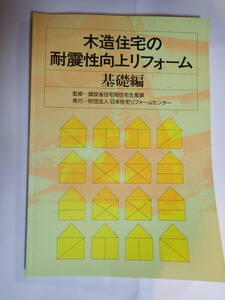 木造住宅の耐震性向上リフォーム　基礎編　監修＝建設省住宅局住宅生産課　発行＝財団法人日本住宅リフォームセンター平成11年発行