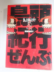 鳥頭紀行ぜんぶ　　西原理恵子　　朝日新聞社　　1998年発行