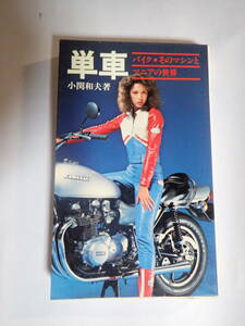 単車　バイク・そのマシンとまにあの世界　　小関和夫/著　　昭和54年発行