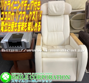 今月も選抜特価で7年保証付き！！ココロカ リブマックス１２７００1/fゆらぎ 温熱も局所治療もOK電位治療器専門 スマイルコーポレーション 