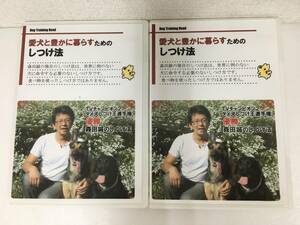 ●○E171 DVD 森田誠 愛犬と豊かに暮らすためのしつけ法 柴犬 ジャックラッセルテリア フレンチブルドッグ 他 2本セット○●