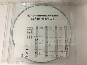 ●○N252 CD トヨタ自動車東日本株式会社 社歌 願いをともに○●