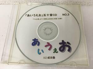 ●○E258 CD 成功塾 あいうえお 五十音 NO.3 八心音 八神光を含む50音○●