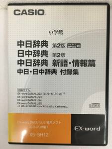 EX-word DETAPLAUS専用ソフト小学館 CASIO 中日辞典 日中辞典 第2版 中日・日中辞典 付録集