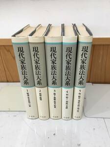 ◆送料無料◆『現代家族法大系　全5巻揃セット』 有斐閣　中川善之助先生 追悼　B21-2