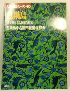 本　　人間国宝シリーズ（40）　　色鍋島　　　講談社　　昭和54年5月15日第１刷発行 　　