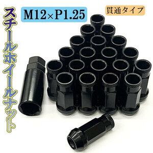 ホイールナット サイズ 48mm M12×P1.25 ホイール ナット ロックナット 種類 スチール 貫通ナット 20個 ブラック 送料無料