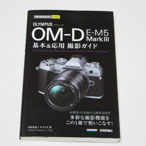今すぐ使えるかんたんmini オリンパス OM-D E-M5 MarkⅢ 基本&応用撮影ガイド