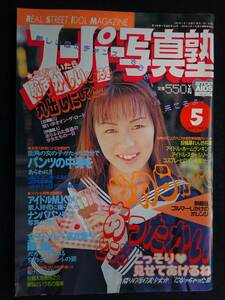 5321／スーパー写真塾 1997年5月号　アイドル投稿写真/鈴木ゆりか/福山朱音/里中まりあ/豊永りかこ/飯島奈美/中江千世/水島ちぐさ