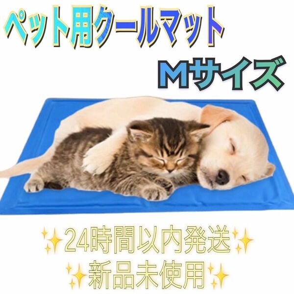 ペット用 クールマット 犬 猫 ドッグ ひんやりマット 涼感パッド Mサイズ